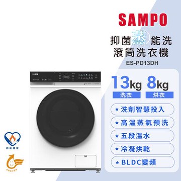 【SAMPO聲寶】13公斤抑菌蒸能洗 洗劑智慧投入洗脫烘滾筒洗衣機  ES-PD13DH