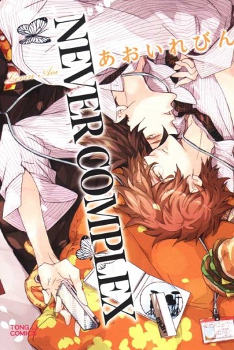 NEVER COMPLEX（全）[二手書_良好]