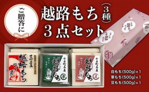 魚沼産こがねもち100％使用(令和5年産）越路餅500g3種  3点セット（包装付）