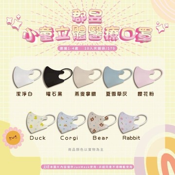 新品現貨 郡昱小童系列  1~4歲 醫療口罩 小童立體醫療口罩 醫療口罩 台灣製造 口罩