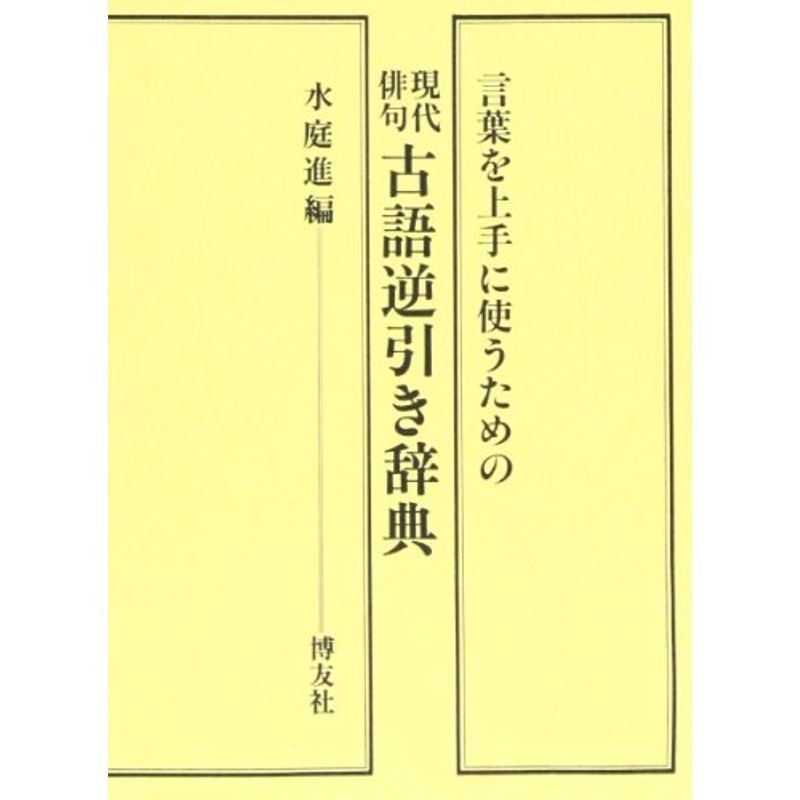 現代俳句 古語逆引き辞典