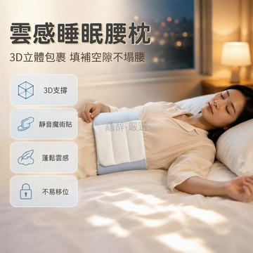 桃園出貨 日本3D立體包裹護脊腰枕 專為平躺睡眠設計 緩解腰部壓力 雲感親膚材質