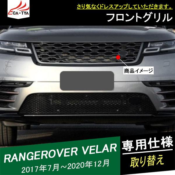 LR218 ランドローバー レンジローバー ヴェラール フロントグリル