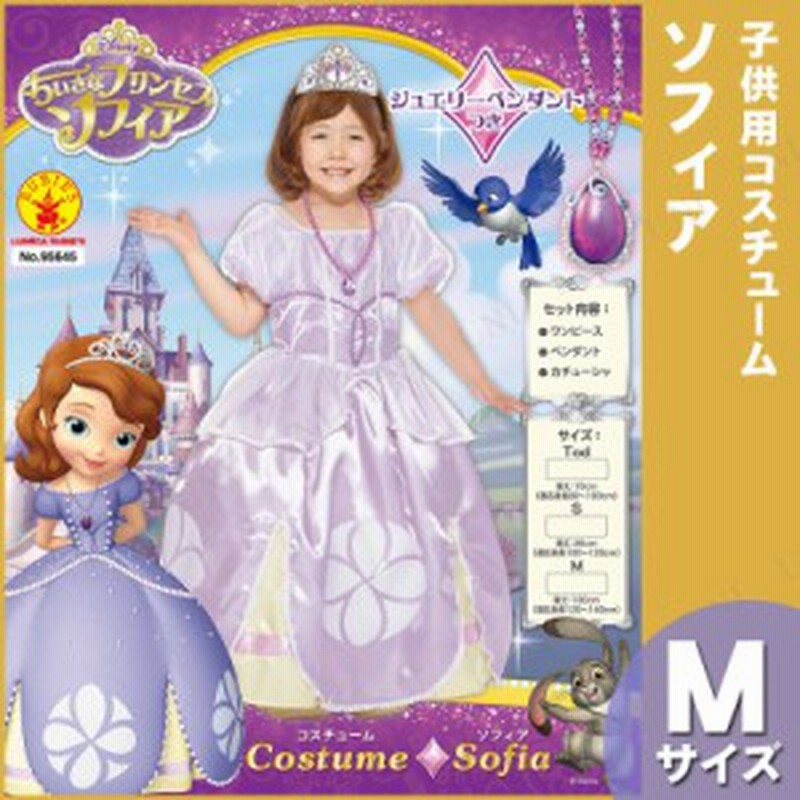 コスプレ 仮装 子ども用ソフィアm コスプレ 衣装 ハロウィン 仮装 子供 アニメ ディズニー グッズ キッズ ちいさなプリンセスソフィア コ 通販 Lineポイント最大1 0 Get Lineショッピング