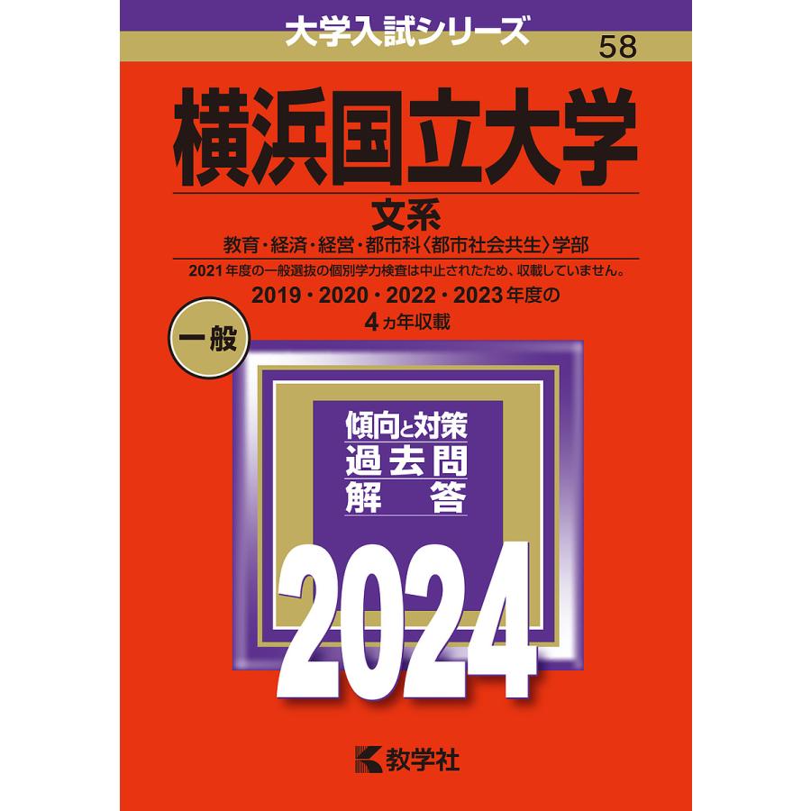 横浜国立大学 文系 教育・経済・経営・都市科 学部 2024年版