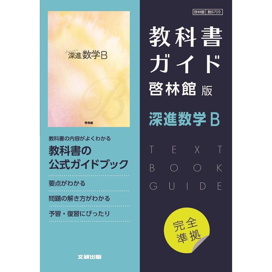 啓林館版教科書ガイド709深進数学B