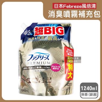 日本Febreze風倍清-高消臭力3D浸透織品除臭噴霧補充包1240ml/袋(超BIG衣物香氛,鞋靴消臭劑,去燒烤食物異味,寢具床墊地毯沙發窗簾適用)