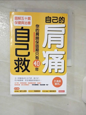 【書寶二手書T6／養生_TFR】自己的肩痛自己救-圖解五十肩保健與治療_許嘉麟