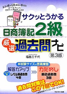  サクッとうかる日商簿記２級　厳選過去問ナビ／福島三千代