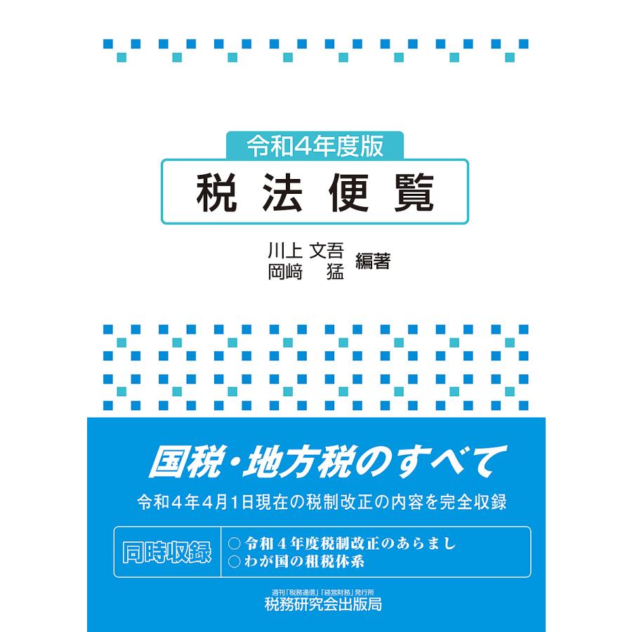 税法便覧 令和4年度版