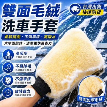 熱賣促銷 羊毛手套 短毛手套 洗車手套 仿羊毛 仿羊毛洗車手套 洗車海棉 海綿 洗車清潔 打蠟手套 清潔用品