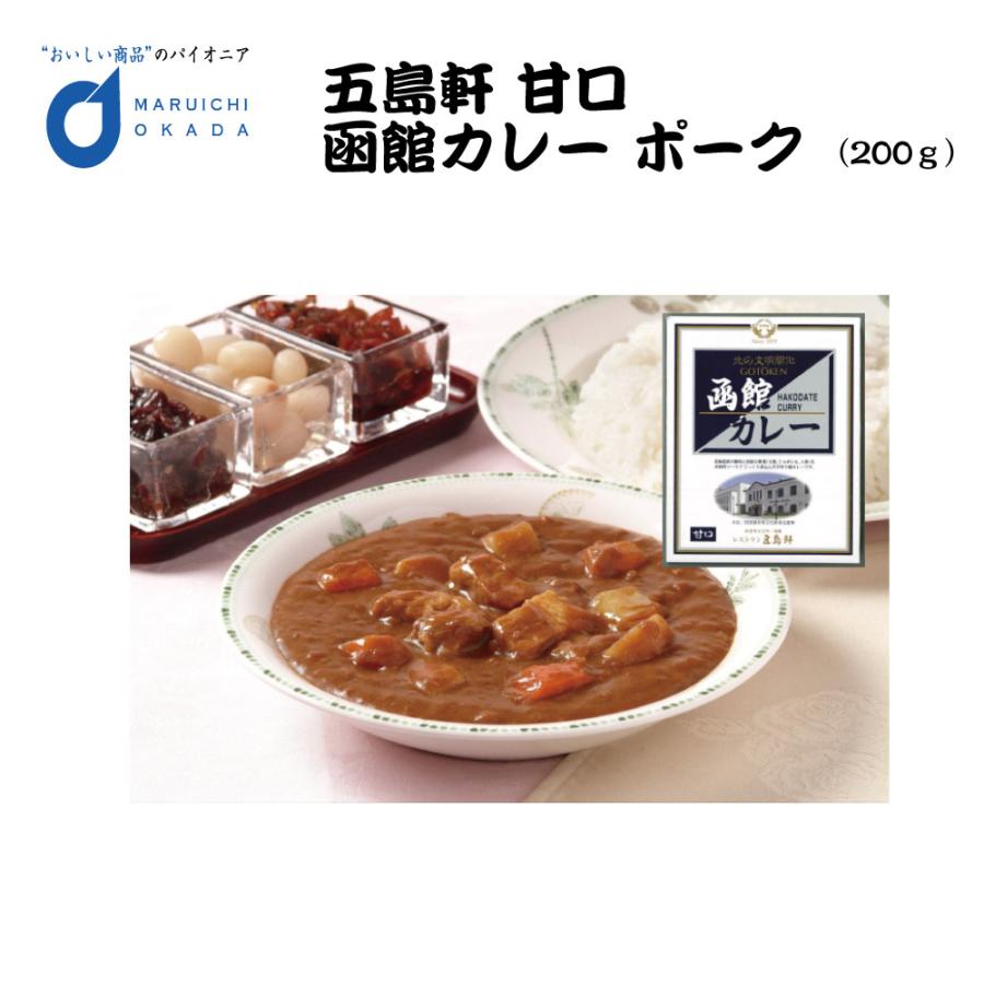 五島軒 函館 カレー 甘口 200G 北海道 レトルト レトルト食品 ご当地 お土産 ギフト お歳暮 御歳暮 クリスマス