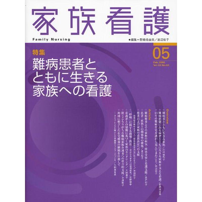 家族看護 03ー01 特集:難病患者とともに生きる家族への看護