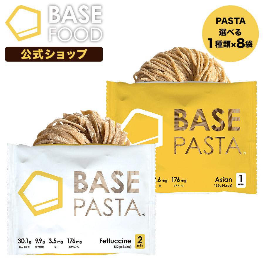 公式 BASE PASTA パスタ 選べる1種類×8袋 アジアン フェットチーネ 完全栄養食 低糖質 プロテイン ダイエット　タンパク質