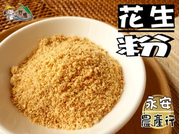 【野味食品】詠安農產行 花生粉(300g/包,桃園實體店面出貨)