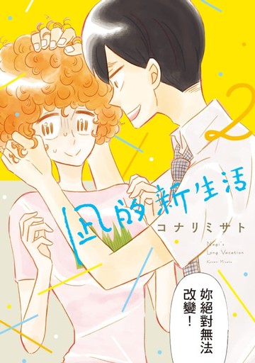 【電子書】凪的新生活 (2)