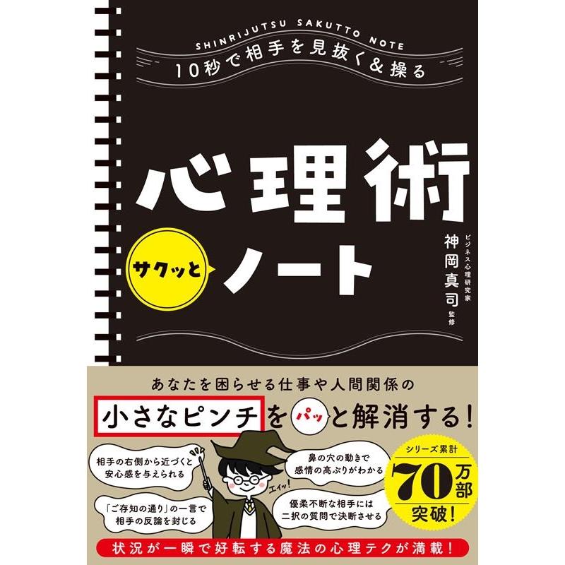 心理術サクッとノート 10秒で相手を見抜く 操る 神岡真司