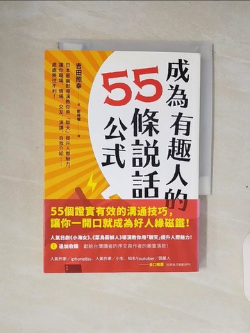 【書寶二手書T4／溝通_XTA】成為有趣人的55條說話公式_吉田照幸