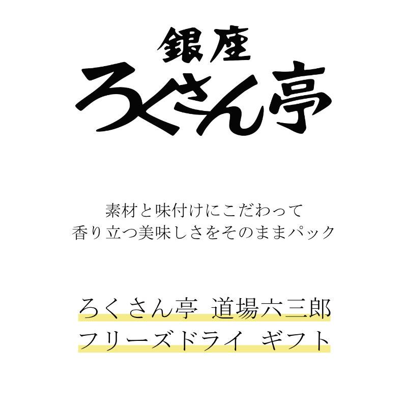 お歳暮 お返し 内祝い ギフト ろくさん亭 道場六三郎フリーズドライギフトMG-20  送料無料