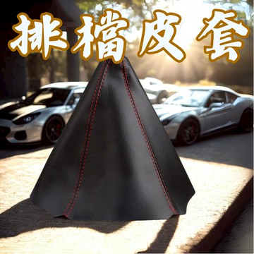 [台中現貨 排檔皮套]排檔皮套 排檔套 排檔布 排擋套