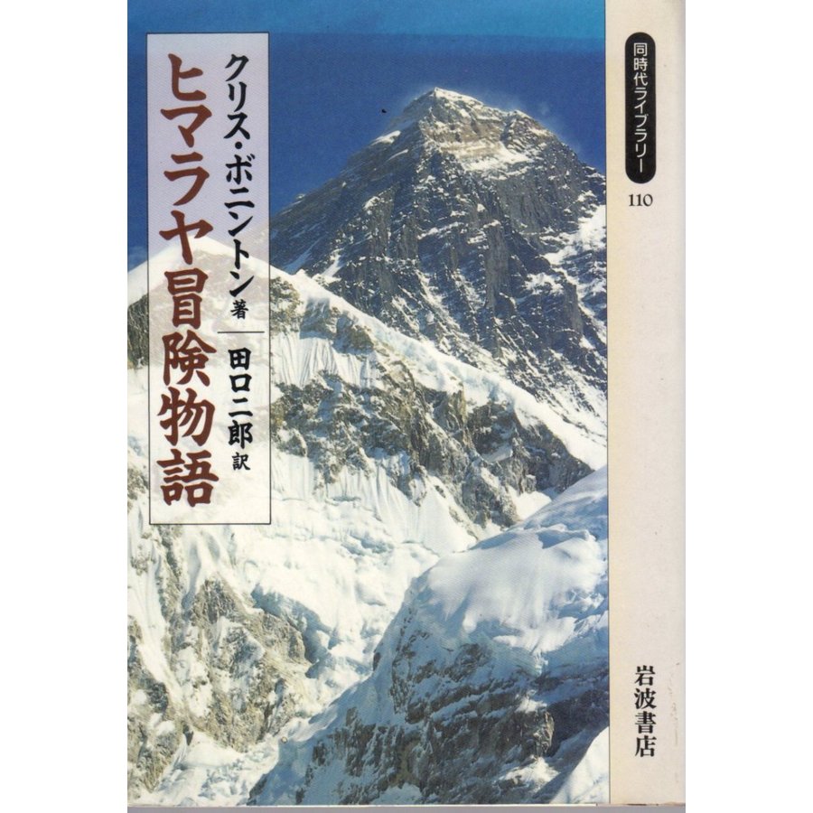 ヒマラヤ冒険物語  同時代ライブラリー110