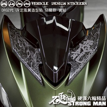 【硬漢六輪精品】 SYM DRG 二代 158 DRG2 DRG二 DRGBT 透明款 定風翼造型貼 (版型免裁切 彩貼