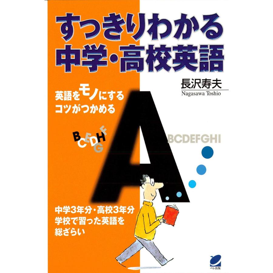 すっきりわかる中学・高校英語 電子書籍版   著:長沢寿夫