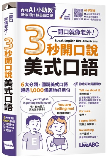 3秒開口說美式口語(AI學習版)