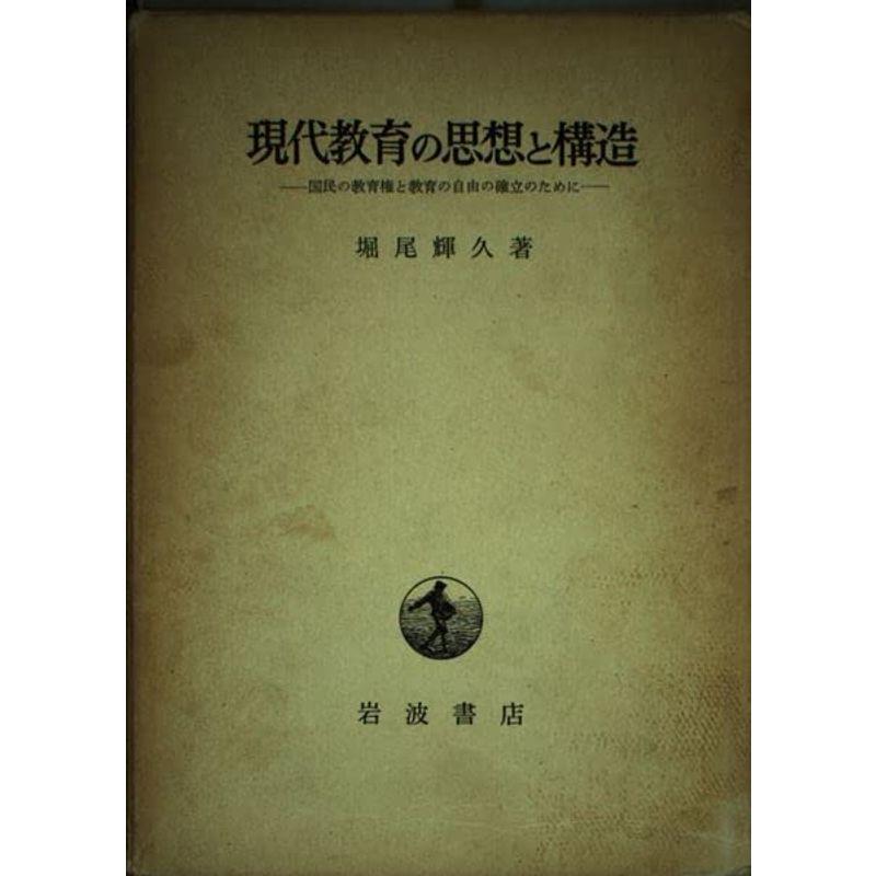 現代教育の思想と構造?国民の教育権と教育の自由の確立のために