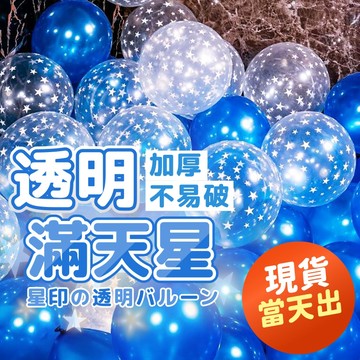 氣球派對多🎉滿天星氣球 透明氣球 生日氣球 生日佈置 週歲佈置 求婚佈置 婚禮氣球 派對佈置 慶生 收涎佈置 聖誕氣球