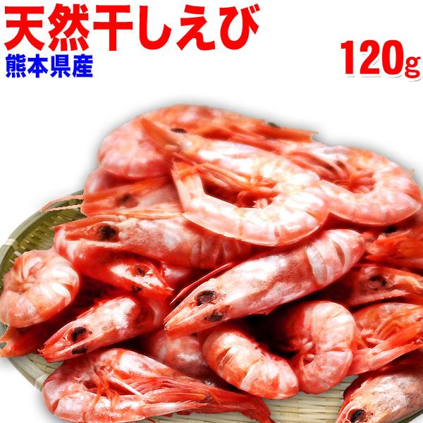 魚介 魚 天然 干しえび 120g(熊本県産) (訳あり わけあり 不ぞろい 不揃い) エビ メール便限定 送料無料