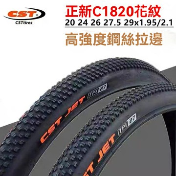 【耐磨防刺】山地車外胎 自行車輪胎 山地車輪胎 越野輪胎 防滑輪胎 加厚防刺 低滾阻 適用於20/22/24/26/27.5寸輪組 正新C1820