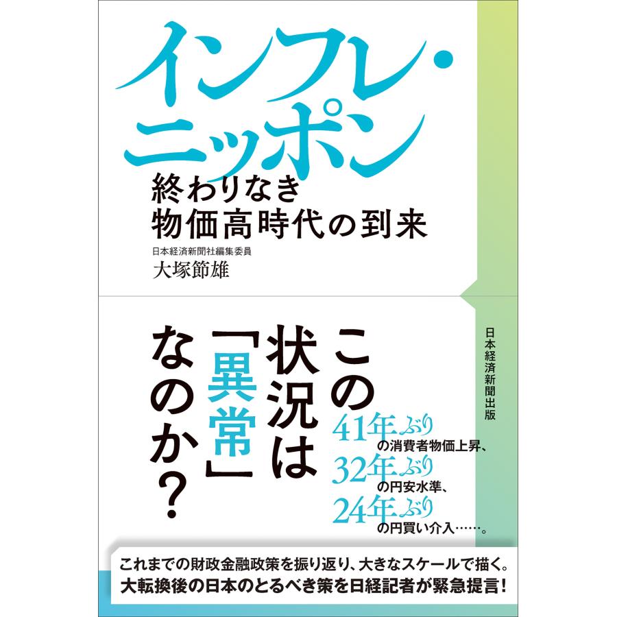 インフレ・ニッポン 終わりなき物価高時代の到来