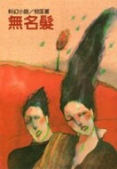 無名髮[二手書_良好]