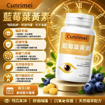 Cunrimei品牌✈高純度/藍莓葉黃素 高含量 純天然 100粒 中老年乾澀疲勞 學生上班族適用 家庭常備