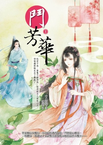 鬥芳華（1）[二手書_良好]