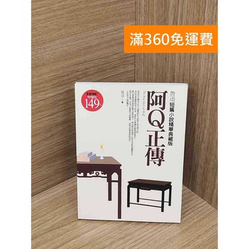 【雷根360免運】【送贈品】阿Q正傳 #八成新 #八成新【B-B880】