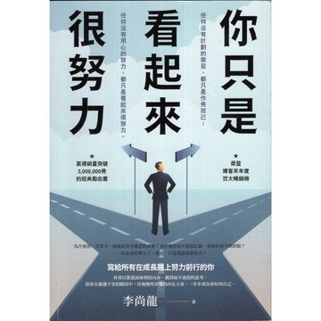 【華欣台大】《二手書│你只是看起來很努力》9786264430234～春天～李尚龍