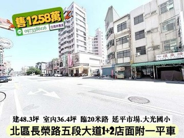 北區長榮路五段大道1+2樓店面附平車/林惠美｜台南市北區長榮路五段