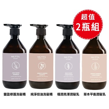 【MUTTA 沐塔】洗髮精/潤髮乳500mlx2入組-多款任選(純淨控油洗髮精/豐盈修護/草本平衡潤髮乳/極潤亮澤)