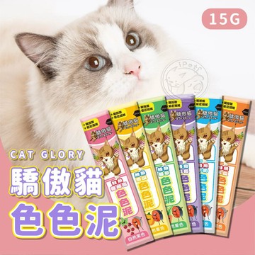 【小狐狸寵物】Cat Glory驕傲貓色色泥 貓肉泥 貓咪肉泥 貓點心 蔬果肉泥 寵物點心 貓零食 貓咪點心 貓狗零食