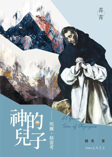 神的兒子：埃爾．格雷考 (1版) 韓秀 2021 三民