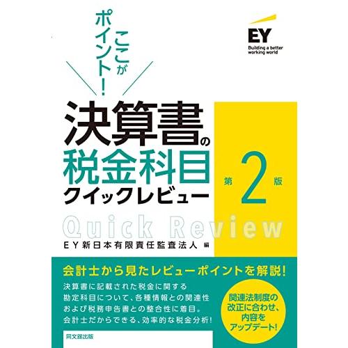 ここがポイント 決算書の税金科目クイックレビュー