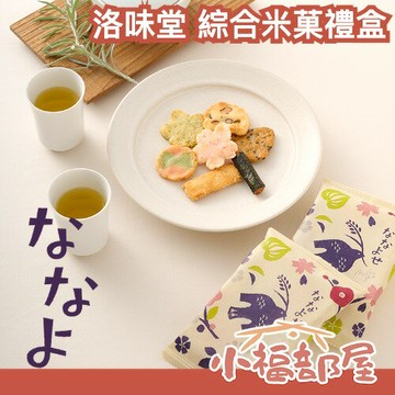 日本 洛味堂 米菓禮盒 中秋節送禮 零食 送禮 節慶禮盒 綜合米果 仙貝 茶點 伴手禮 日式點心 餅乾【小福部屋】
