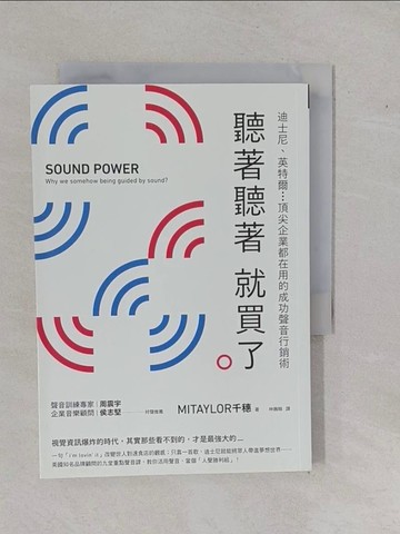 【書寶二手書T1／行銷_YFF】聽著聽著就買了：迪士尼、英特爾...頂尖企業都在用的成功聲音行銷術_MITAYLOR千穗, 林巍翰