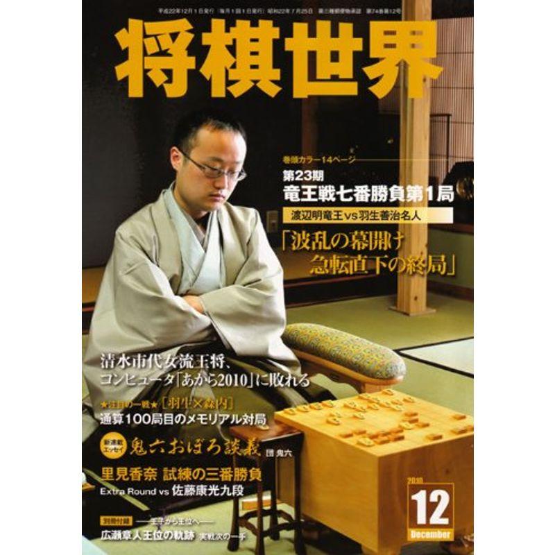 将棋世界 2010年 12月号 雑誌