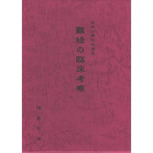 [日本語] 難経の臨床考察