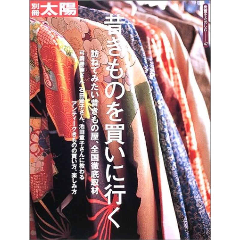 骨董をたのしむ (47) (別冊太陽) 昔きものを買いに行く