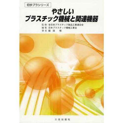 やさしいプラスチック機械と関連機器