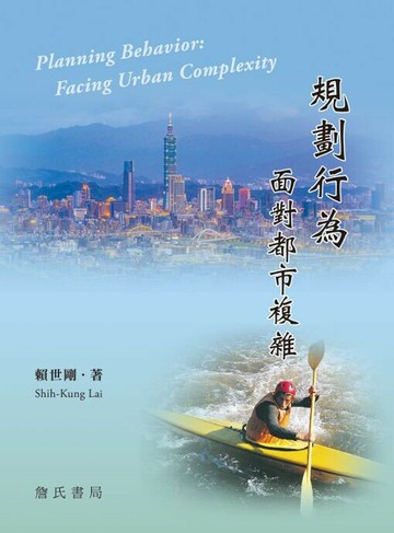 規劃行為: 面對都市複雜 1/e 賴世剛著 2023 詹氏